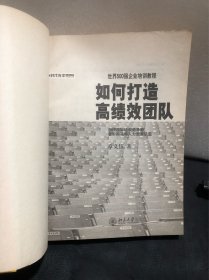 如何打造高绩效团队：打造高绩效团队的七大技巧