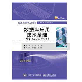 数据库应用技术基础（SQLServer2017）