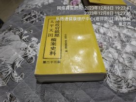 清政府镇压太平天国档案史料(第二十三册)