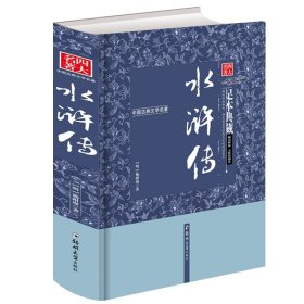 水浒传（足本典藏·无障碍阅读）/中国古典文学名著