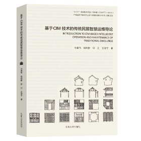 基于CIM技术的传统民居智慧运维导论冷嘉伟等著，东南大学出版社