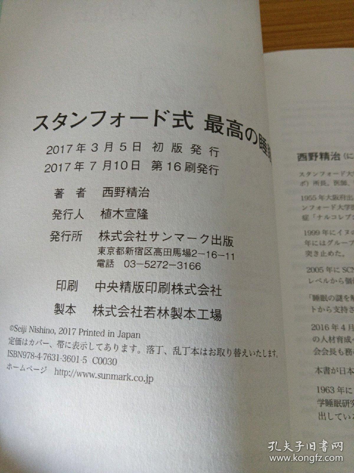 日文原版ス夕ンフオ―ド式 最高の睡眠