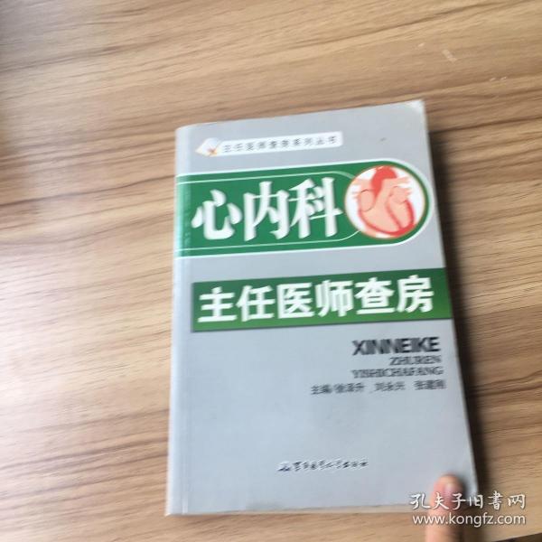 心内科主任医师查房