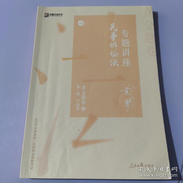 2020司法考试众合法考戴鹏民诉法真金题卷