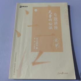 2020司法考试众合法考戴鹏民诉法真金题卷