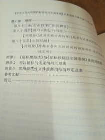 《中华人民共和国招标投标法实施条例》实务指南与操作技巧（第三版）