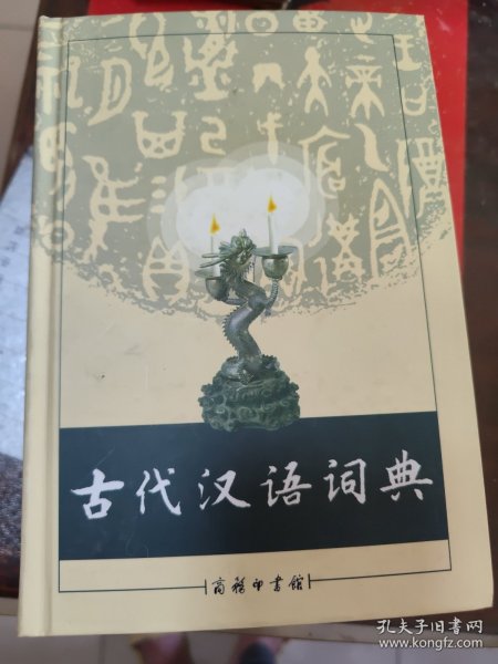 古代汉语词典