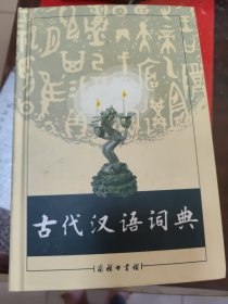 古代汉语词典