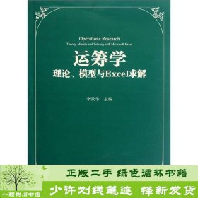 运筹学：理论、模型与Excel求解