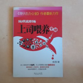 陆琪说职场：上司喂养手册