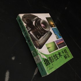 摄影技术千题解答【馆藏书，书脊微伤】