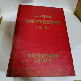 中华人民共和国毛纺织工业新品种样本（绒线）[全一册精装本]〈1956年纺织工业部毛麻丝局出版发行〉