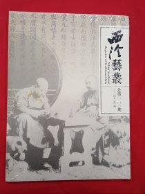 西冷艺丛【2024年第2期】