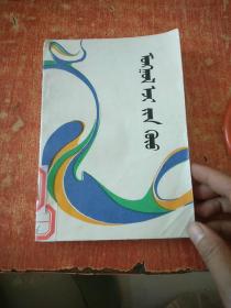 蒙古母亲之子 蒙文