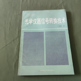 光学仪器信号转换技术