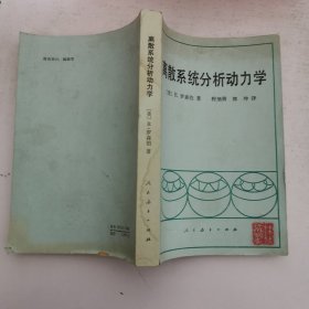 离散系统分析动力学