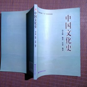 普通高等教育“十五”国家级规划教材：中国文化史