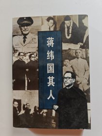 蒋纬国其人