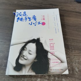 我是爬行者小江