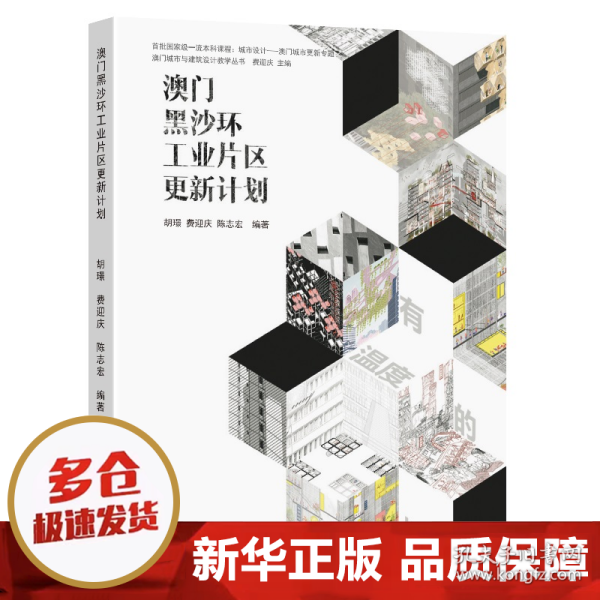 澳门黑沙环工业片区更新计划/澳门城市与建筑设计教学丛书