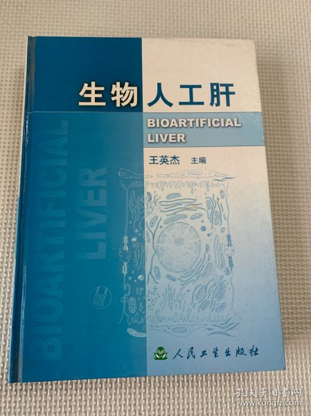 生物人工肝(精)