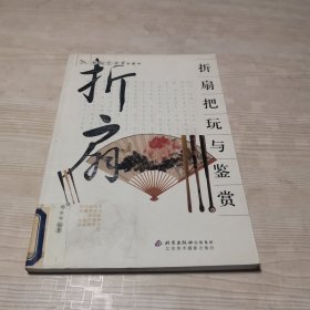 折扇把玩与鉴赏