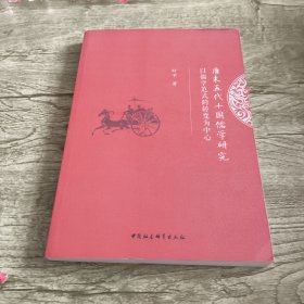 唐末五代十国儒学研究：以儒学范式的转变为中心
