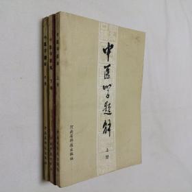 中医学题解 上中下全三册 32开 平装本 丁一丹 石鹤峰 和贵章 等 河南科学技术出版社 1985年1版1印 三册