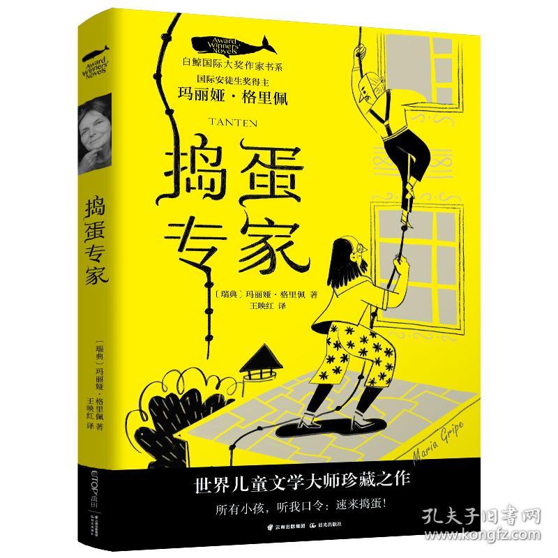 白鲸国际大奖作家书系·第五辑：捣蛋专家 儿童文学 （瑞典）玛丽娅·格里佩 新华正版