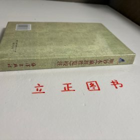 【正版现货，库存未阅】明抄本《瀛涯胜览》校注（精装本）郑和下西洋，是明朝初年一大盛事，也是中国乃至世界航海上规模最大，持续时间最长，影响最深远的航海活动。然而，下西洋档案没有完整的保留下来，郑和本身又没有什么著述，今人所见下西洋原始资料中最重要的一部，即马欢《瀛涯胜览》，顾名思义就是海外游记。他的这部海外记录，具有丰富内涵，让更多世人了解下西洋的盛事，描述了世人鲜为人知的海外世界。品相好，保证正版