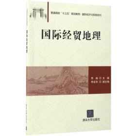 国际经贸地理/普通高校“十三五”规划教材·国际经济与贸易系列