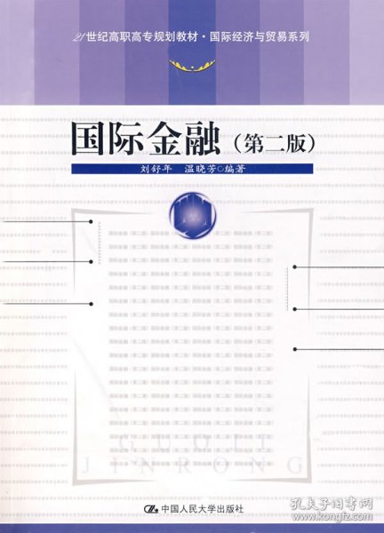 国际金融（第2版）/21世纪高职高专规划教材·国际经济与贸易系列