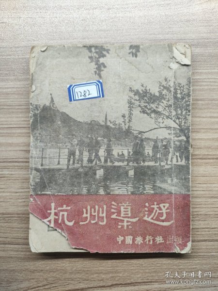 杭州导游 1954