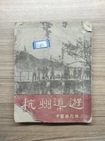 杭州导游 1954