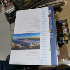 贵阳：贵州交通的枢纽 如图7-8