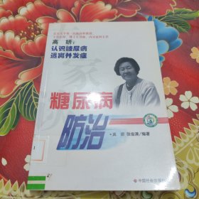 专家谈糖尿病防治