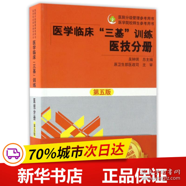 医学临床“三基”训练 医技分册第五版/医院分级管理参考用书·医学院校师生参考用书