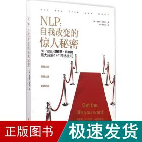 NLP：自我改变的惊人秘密