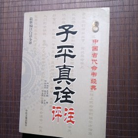 中国古代命书经典：子平真诠评注（最新编注白话全译）