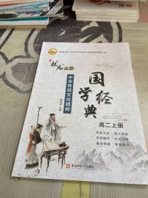 状元金榜 中华传统文化精粹 国学经典 高二上册