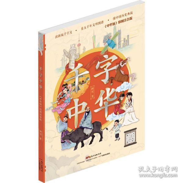 千字中华（中华颂彩图注音版）