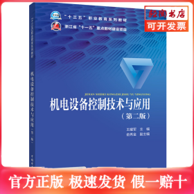 机电设备控制技术与应用（第二版）
