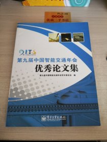 第九届中国智能交通年会优秀论文集