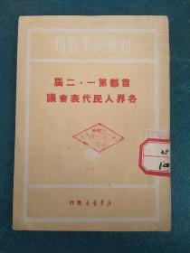 首都第一、二届各界人民代表会议