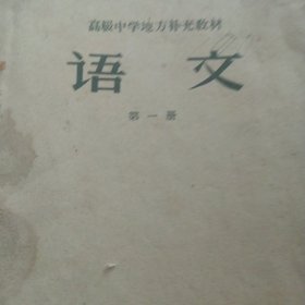 50年代高级中学补充教材 语文第一册