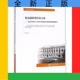 驱动创新增长的力量--高层次科技人力资本形成的市场及财政机制研究