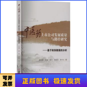 中医药上市公司发展质量与路径研究:基于财务数据的分析