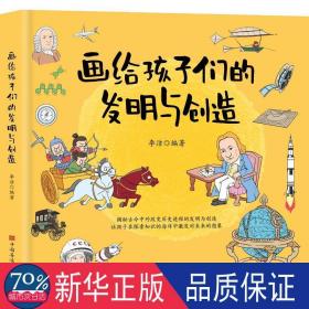 画给孩子们的发明与创造 少儿科普 作者 新华正版