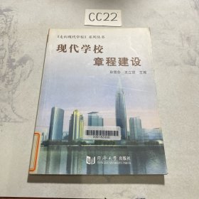 现代学校章程建设