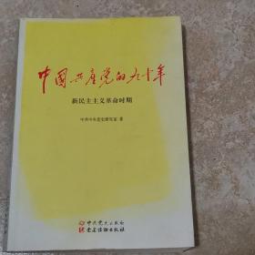 中国共产党的九十年 新民主主义革命事期